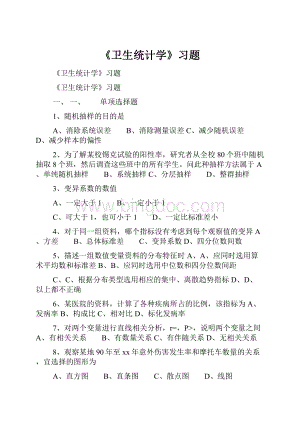 《卫生统计学》习题.docx