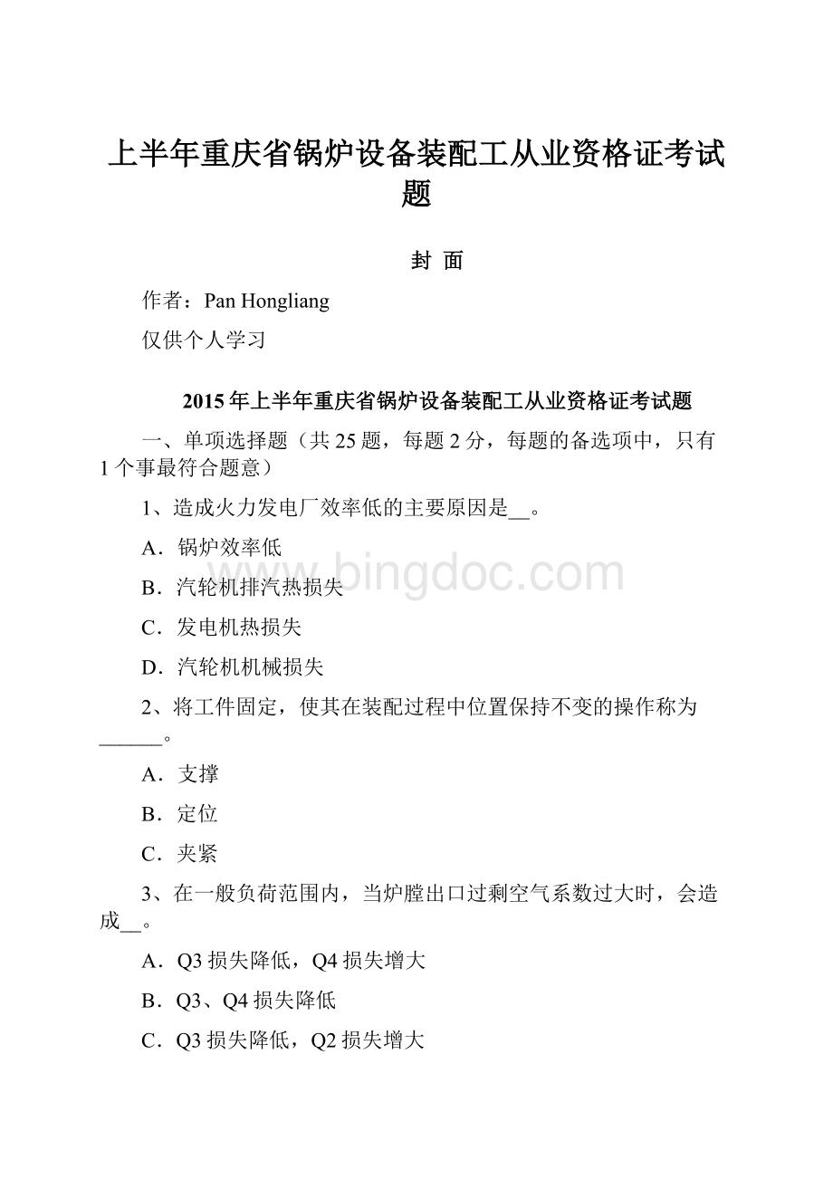 上半年重庆省锅炉设备装配工从业资格证考试题.docx