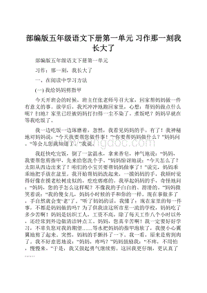 部编版五年级语文下册第一单元 习作那一刻我长大了.docx