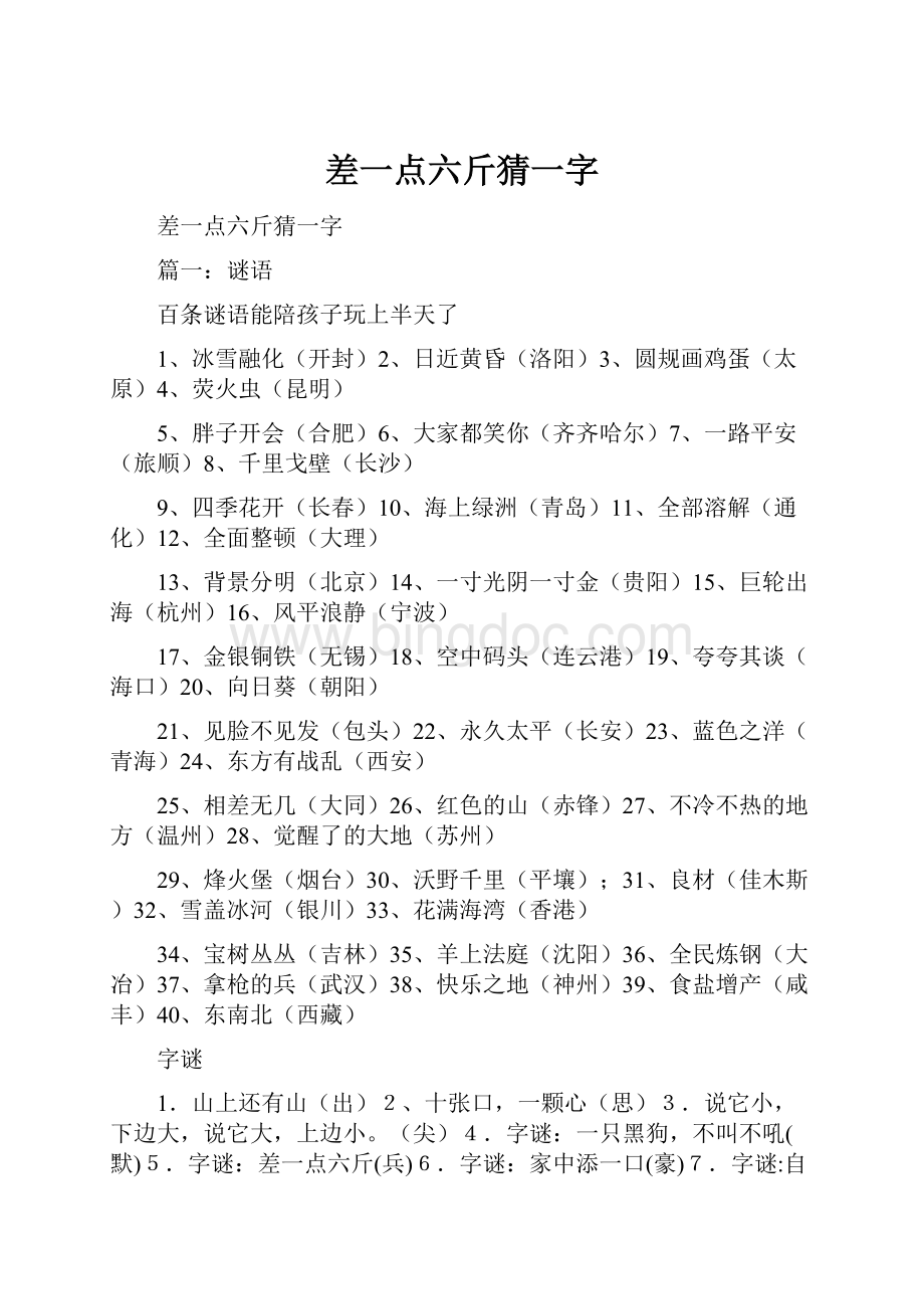 差一点六斤猜一字.docx