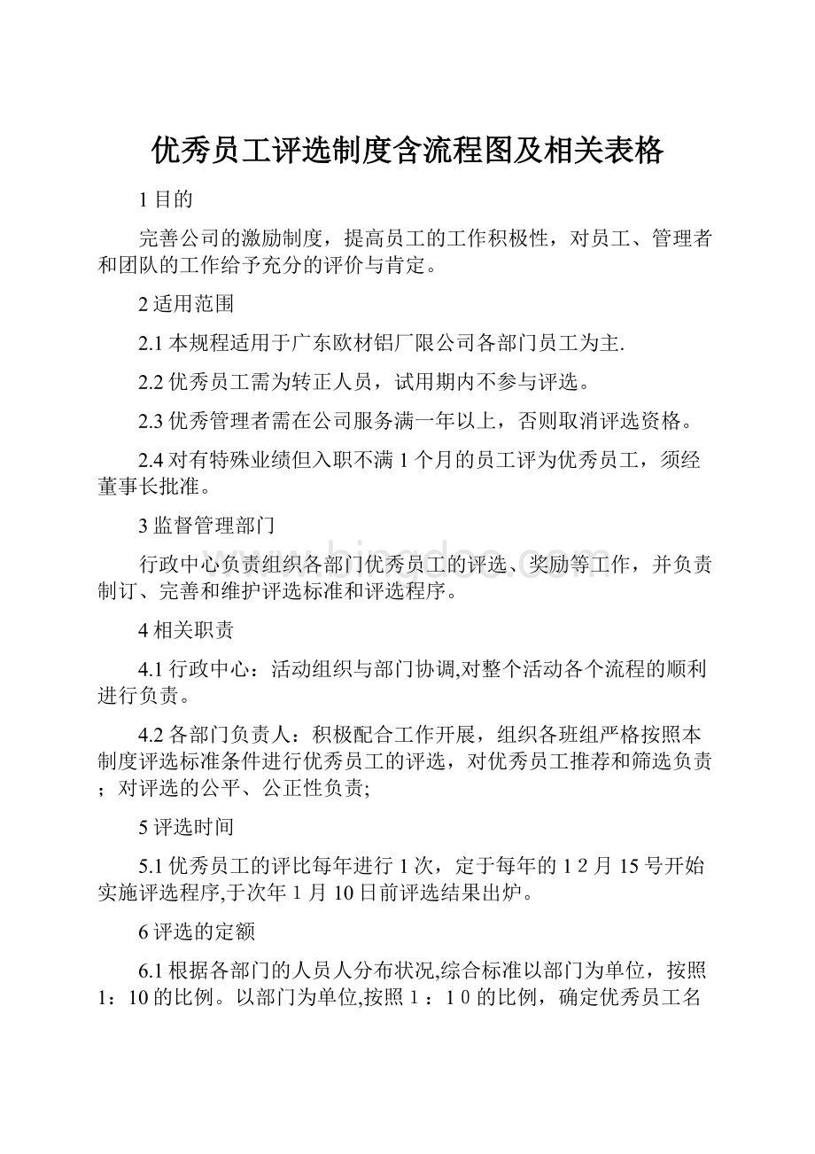 优秀员工评选制度含流程图及相关表格.docx_第1页