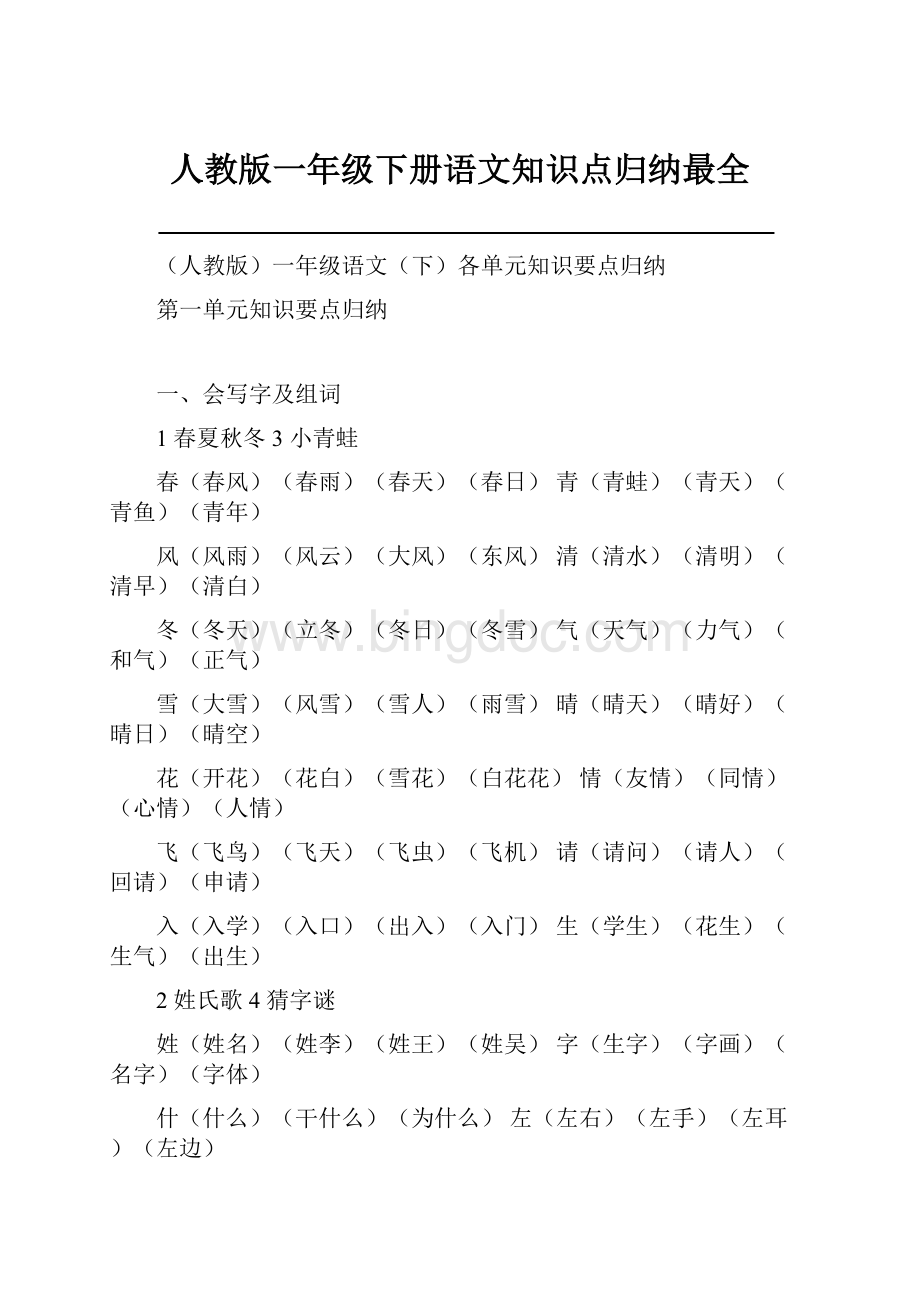 人教版一年级下册语文知识点归纳最全.docx