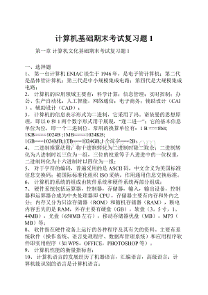 计算机基础期末考试复习题1.docx