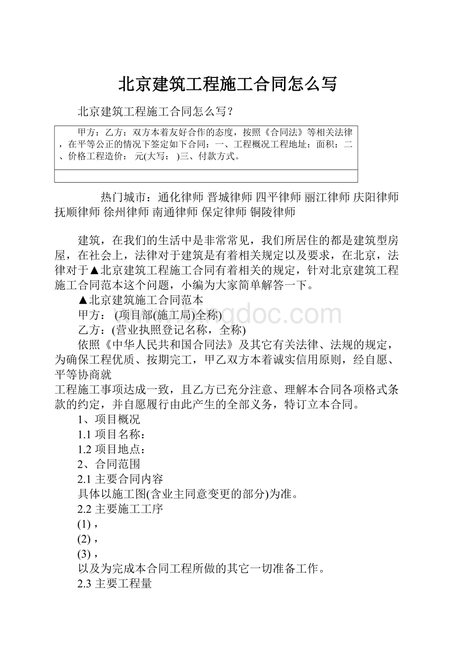 北京建筑工程施工合同怎么写.docx_第1页