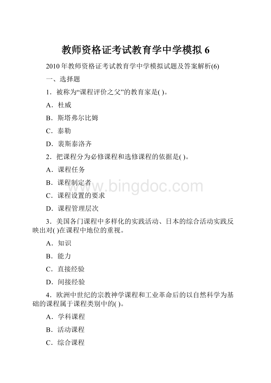 教师资格证考试教育学中学模拟6.docx