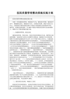 医院质量管理整改措施实施方案.docx