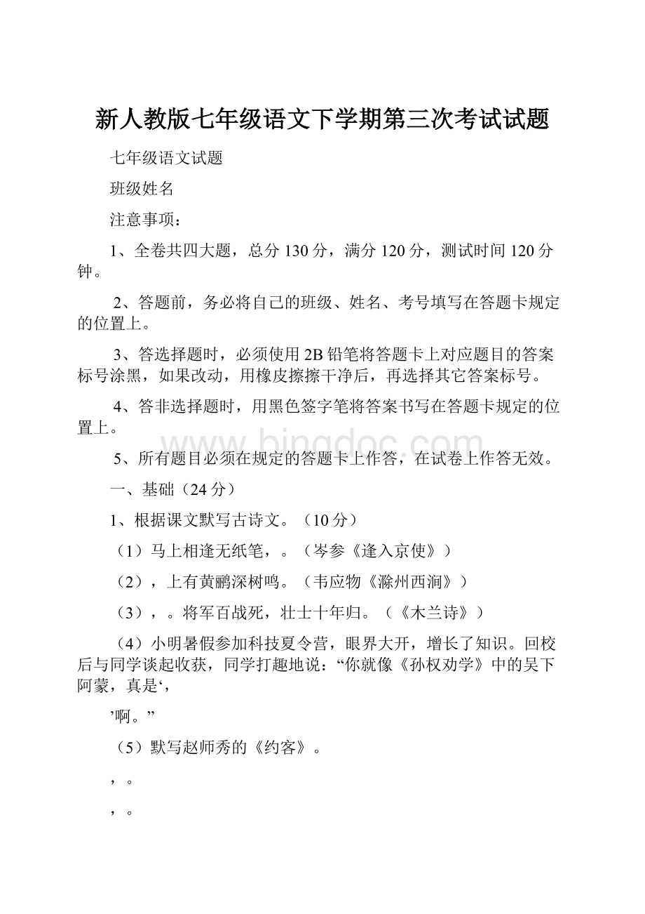 新人教版七年级语文下学期第三次考试试题.docx_第1页