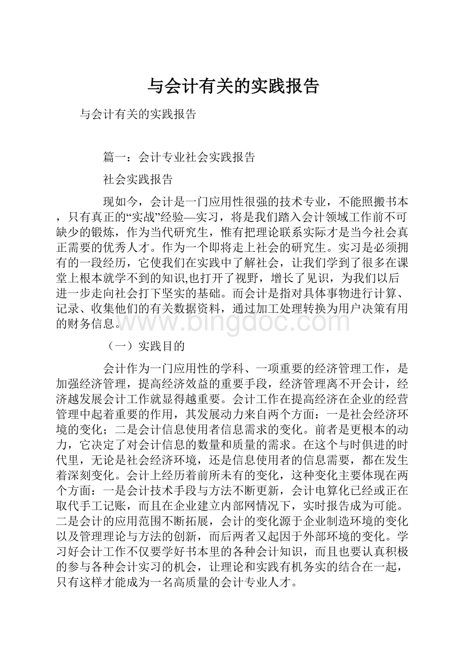 与会计有关的实践报告.docx