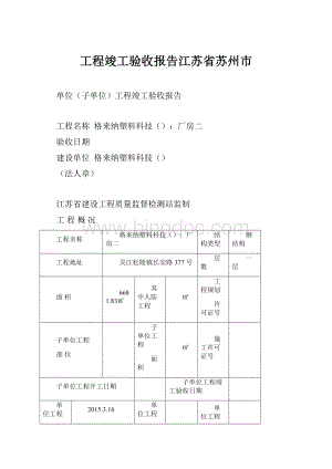 工程竣工验收报告江苏省苏州市.docx