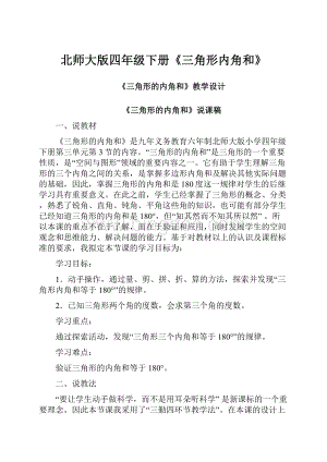 北师大版四年级下册《三角形内角和》.docx