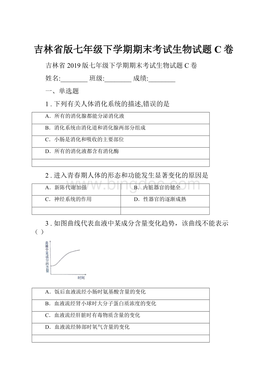 吉林省版七年级下学期期末考试生物试题C卷.docx