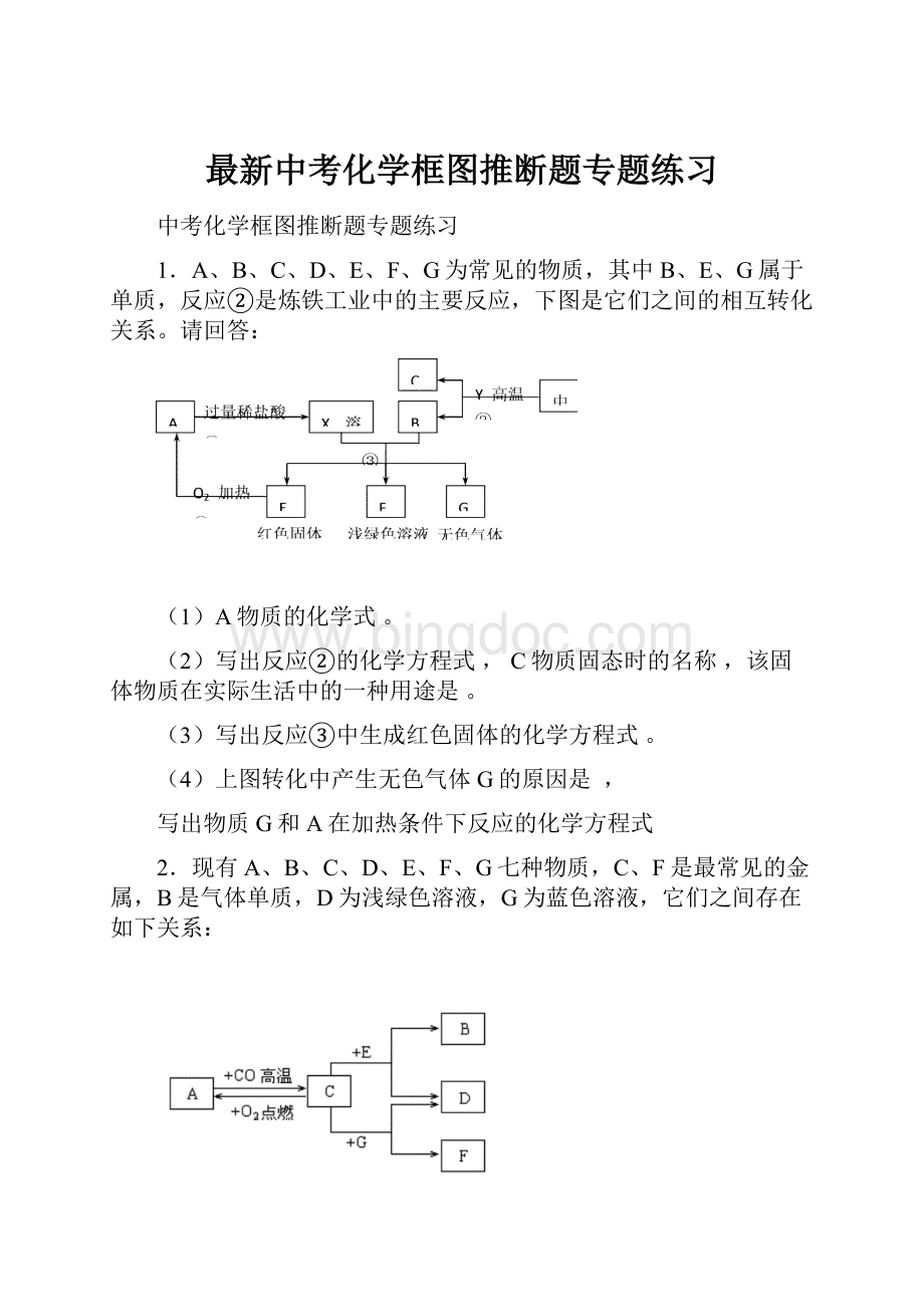 最新中考化学框图推断题专题练习.docx