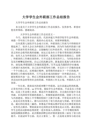 大学学生会外联部工作总结报告.docx