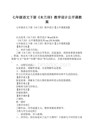 七年级语文下册《木兰诗》教学设计公开课教案.docx