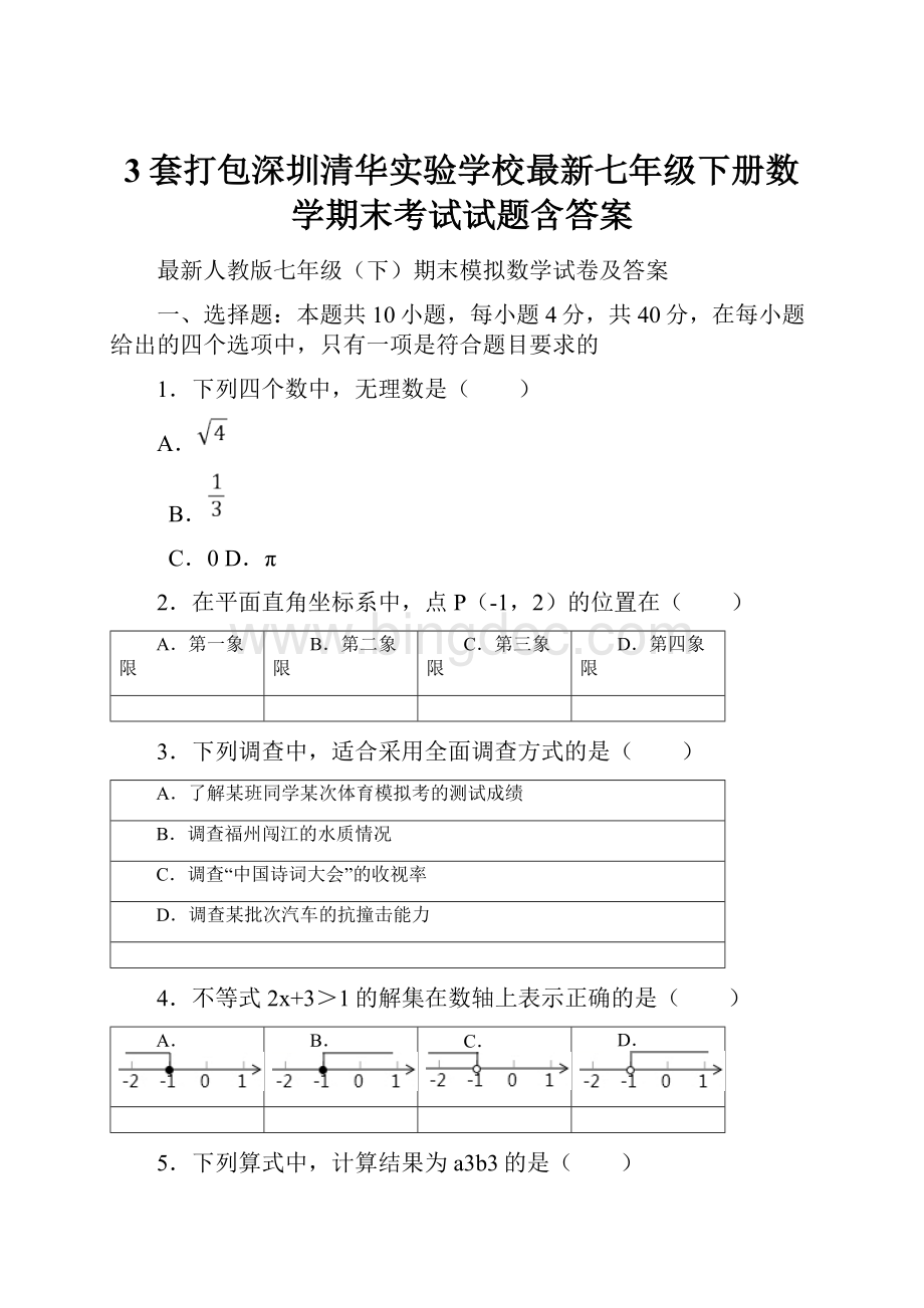 3套打包深圳清华实验学校最新七年级下册数学期末考试试题含答案.docx