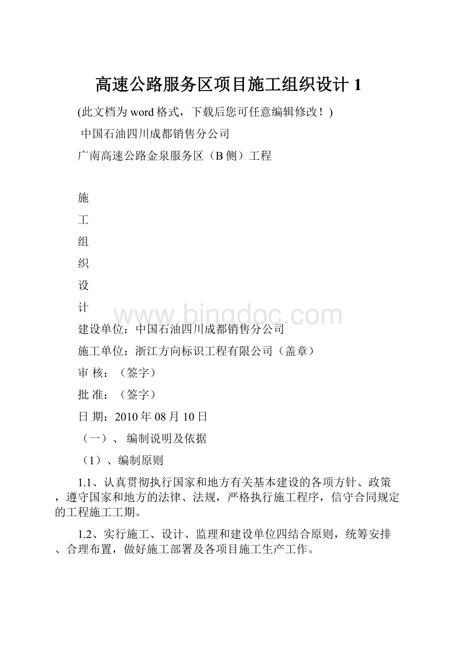 高速公路服务区项目施工组织设计 1.docx