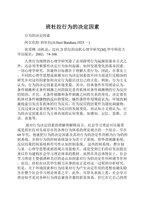 班杜拉行为的决定因素.docx