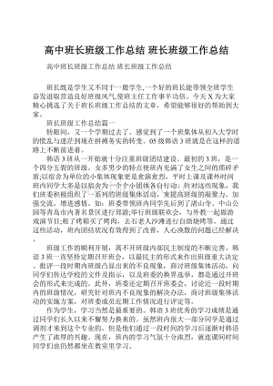 高中班长班级工作总结 班长班级工作总结.docx