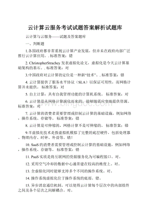 云计算云服务考试试题答案解析试题库.docx