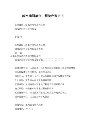 输水涵洞单位工程验收鉴定书.docx