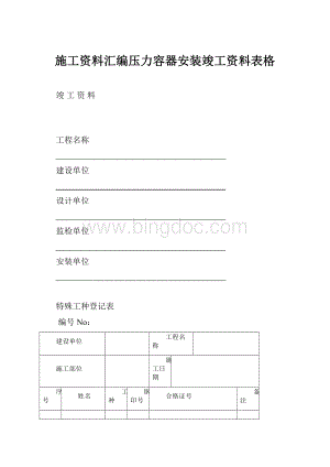 施工资料汇编压力容器安装竣工资料表格.docx