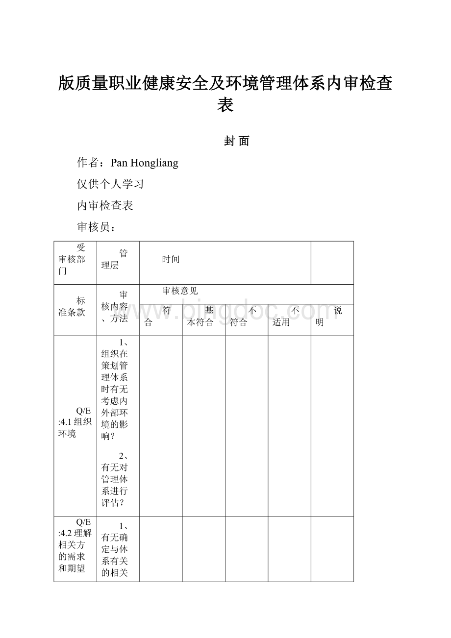 版质量职业健康安全及环境管理体系内审检查表.docx