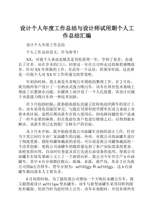 设计个人年度工作总结与设计师试用期个人工作总结汇编.docx