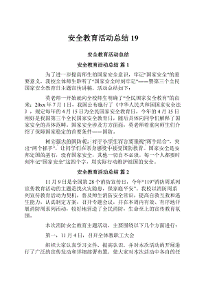 安全教育活动总结19.docx