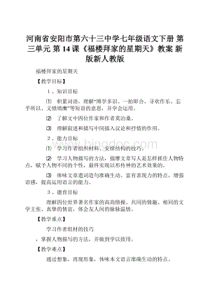 河南省安阳市第六十三中学七年级语文下册 第三单元 第14课《福楼拜家的星期天》教案 新版新人教版.docx