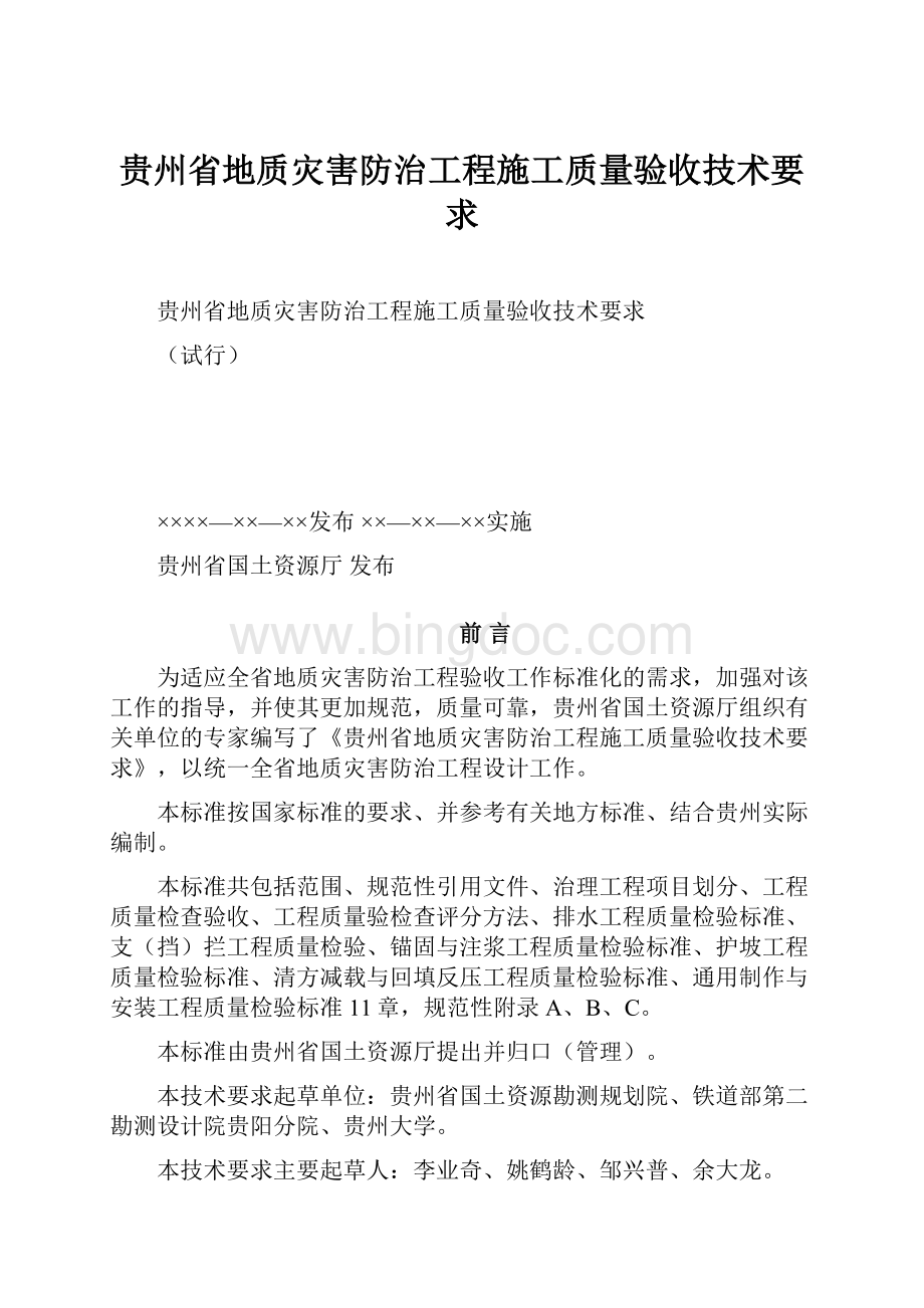 贵州省地质灾害防治工程施工质量验收技术要求.docx_第1页