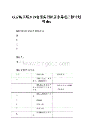 政府购买居家养老服务招标居家养老招标计划书doc.docx