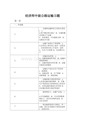 经济师中级公路运输习题.docx