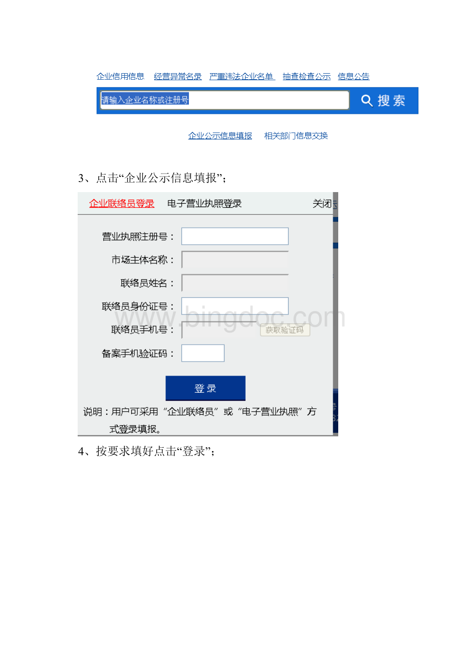 吉林省企业信用信息公示系统应用指导手册范文.docx_第3页