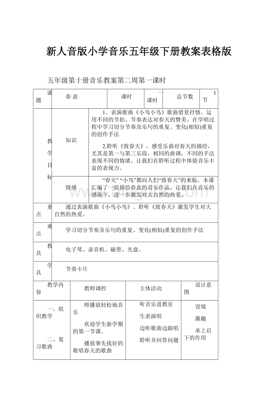 新人音版小学音乐五年级下册教案表格版.docx