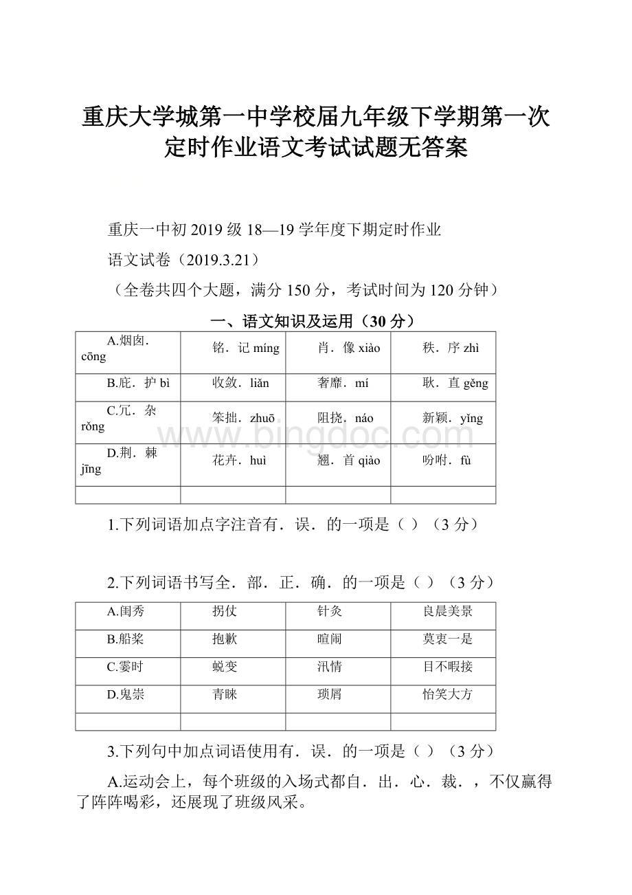 重庆大学城第一中学校届九年级下学期第一次定时作业语文考试试题无答案.docx