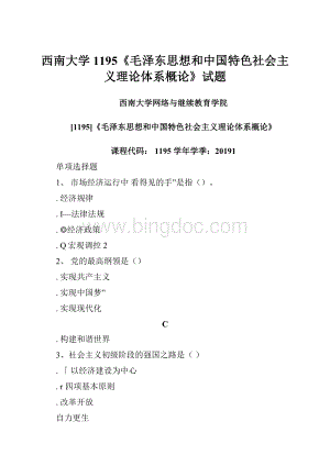 西南大学1195《毛泽东思想和中国特色社会主义理论体系概论》试题.docx