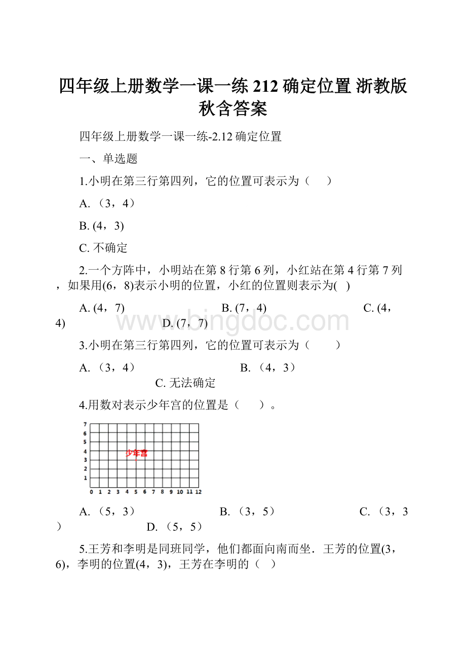 四年级上册数学一课一练212确定位置 浙教版秋含答案.docx