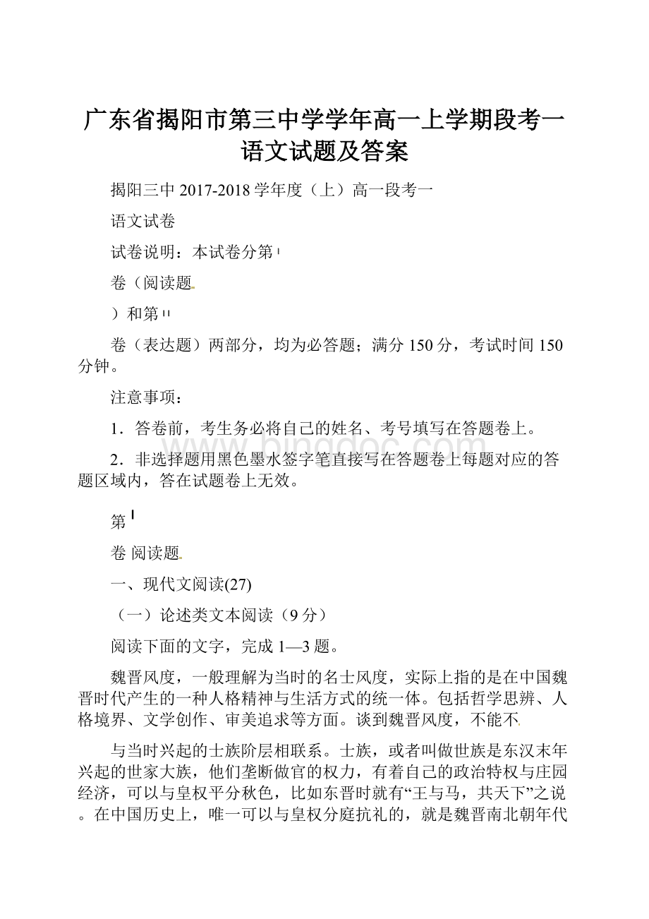广东省揭阳市第三中学学年高一上学期段考一语文试题及答案.docx