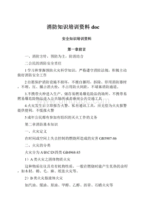 消防知识培训资料doc.docx