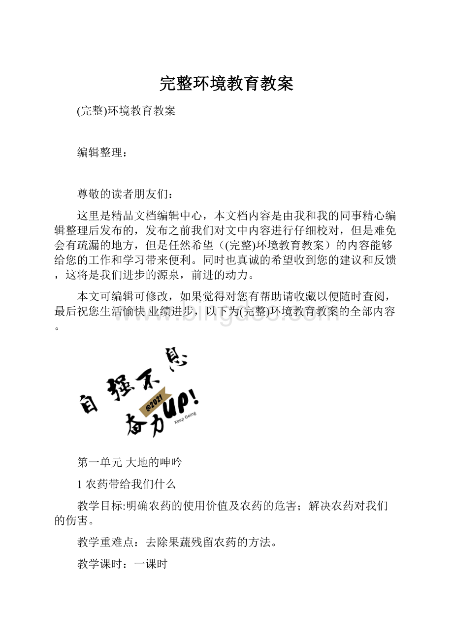 完整环境教育教案.docx_第1页