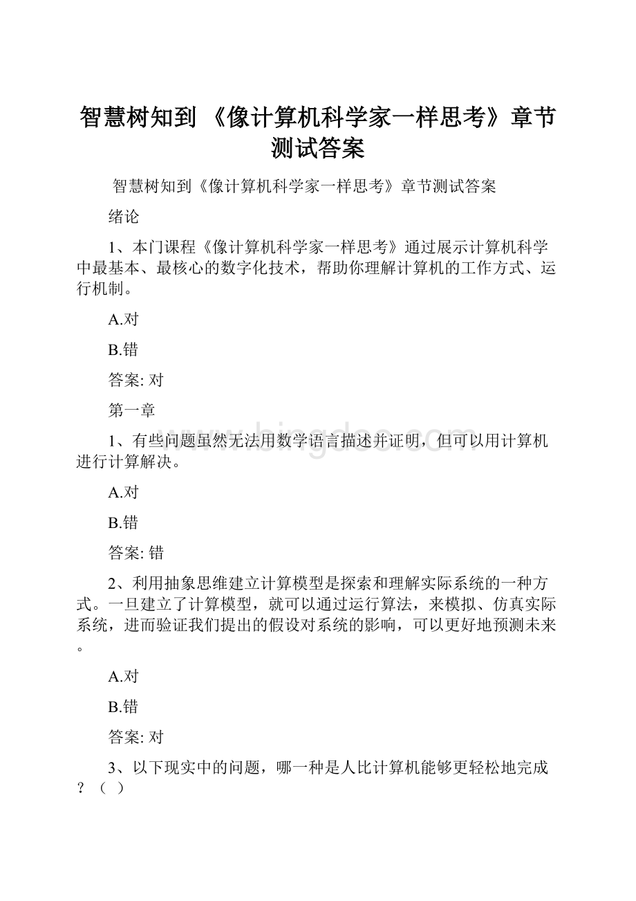 智慧树知到 《像计算机科学家一样思考》章节测试答案.docx_第1页