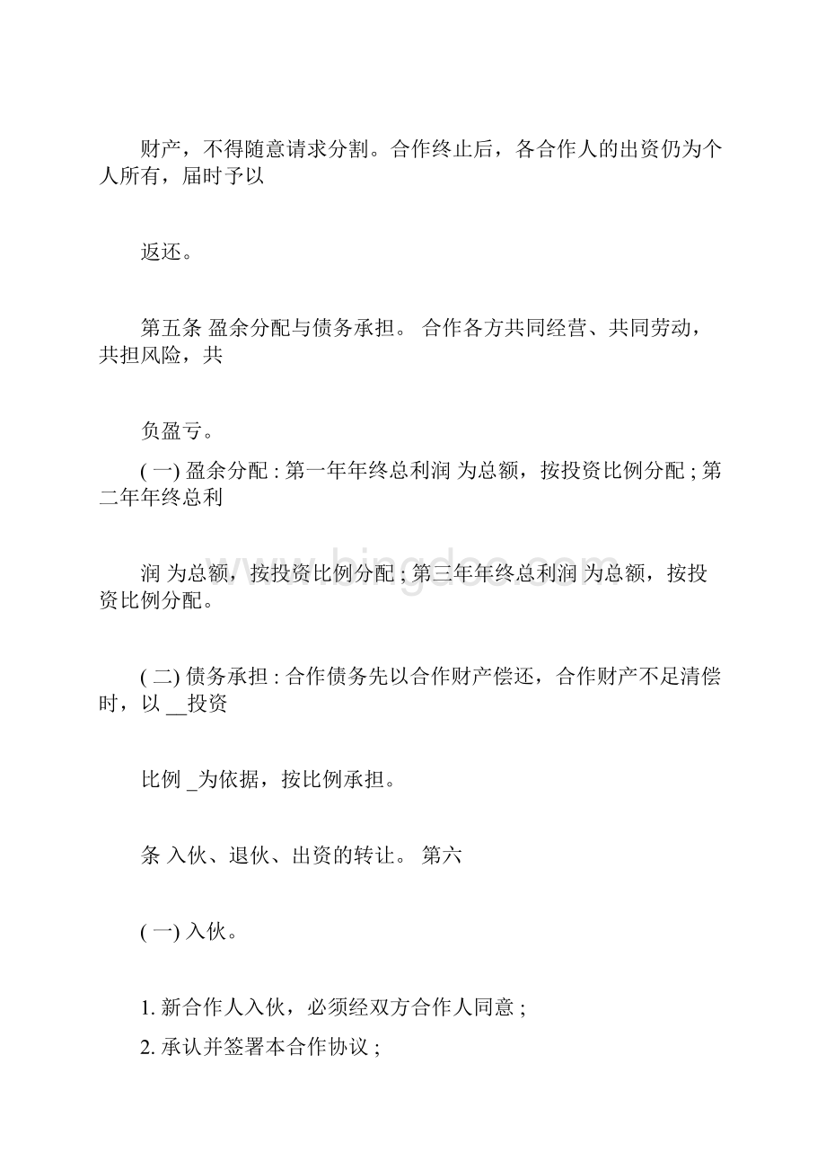 个人合伙协议书范本.docx_第2页