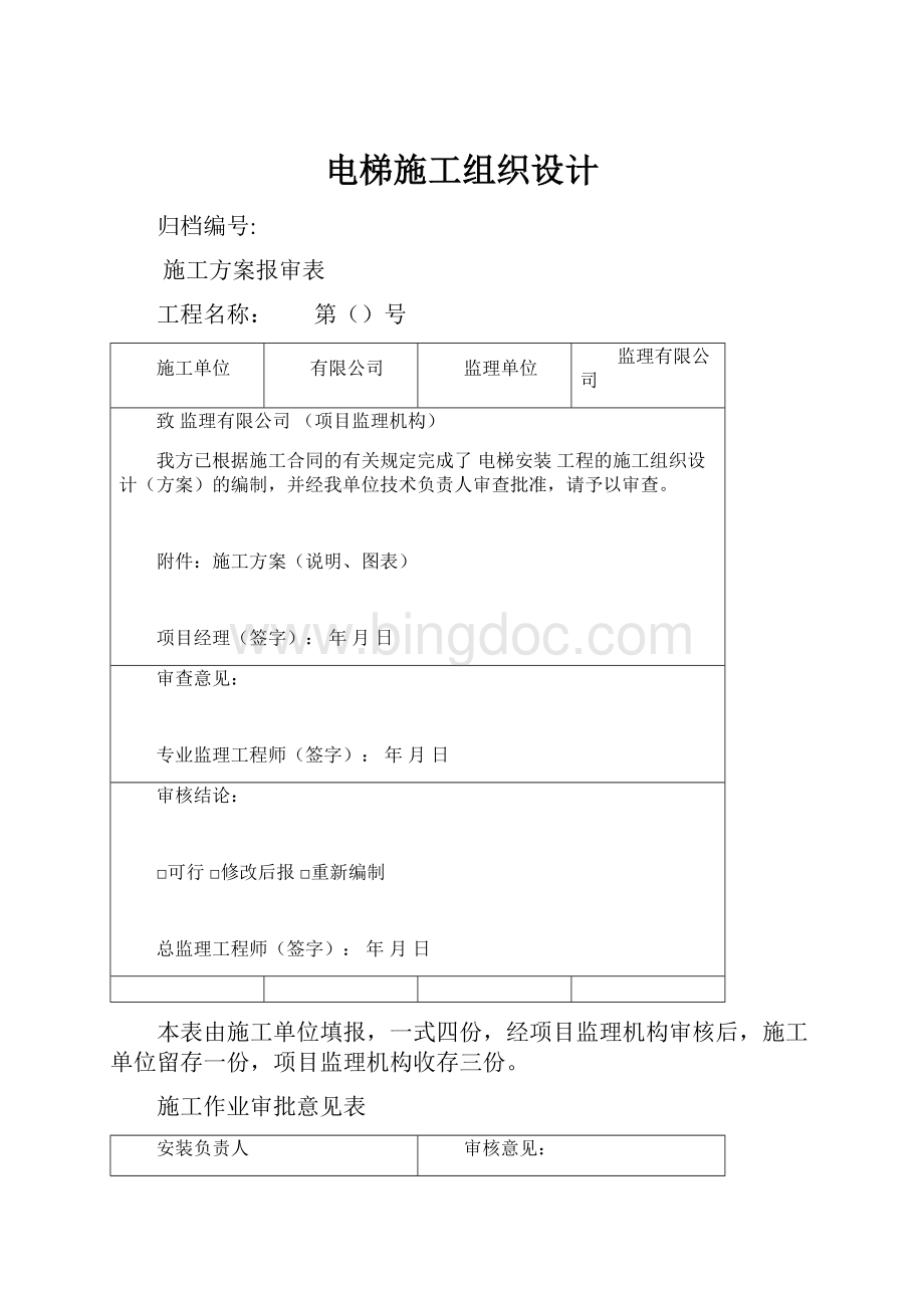 电梯施工组织设计.docx