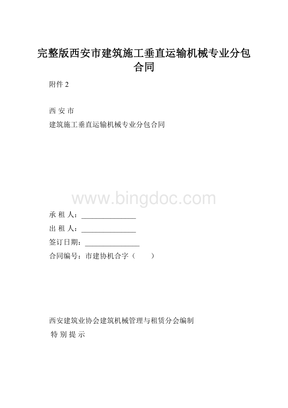 完整版西安市建筑施工垂直运输机械专业分包合同.docx