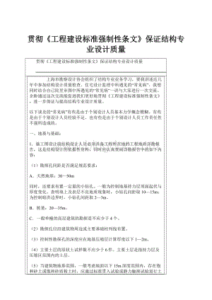 贯彻《工程建设标准强制性条文》保证结构专业设计质量.docx