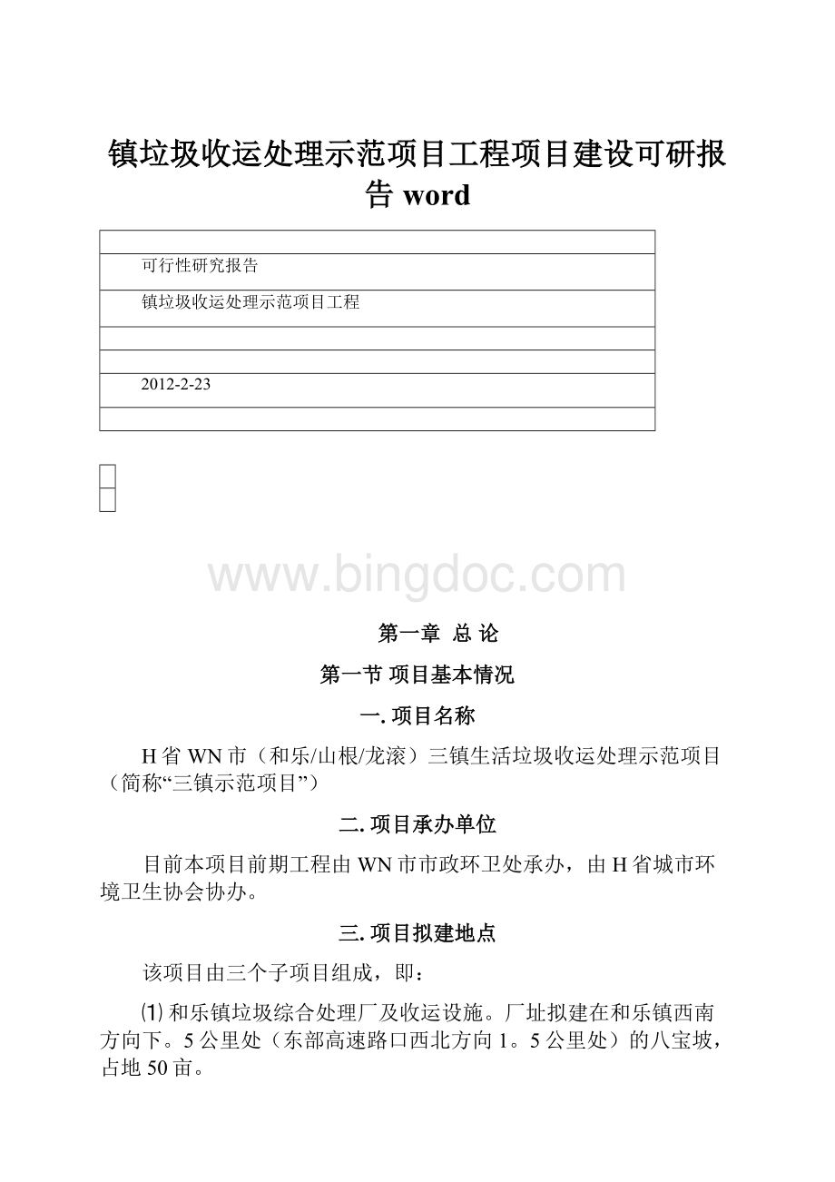 镇垃圾收运处理示范项目工程项目建设可研报告word.docx_第1页