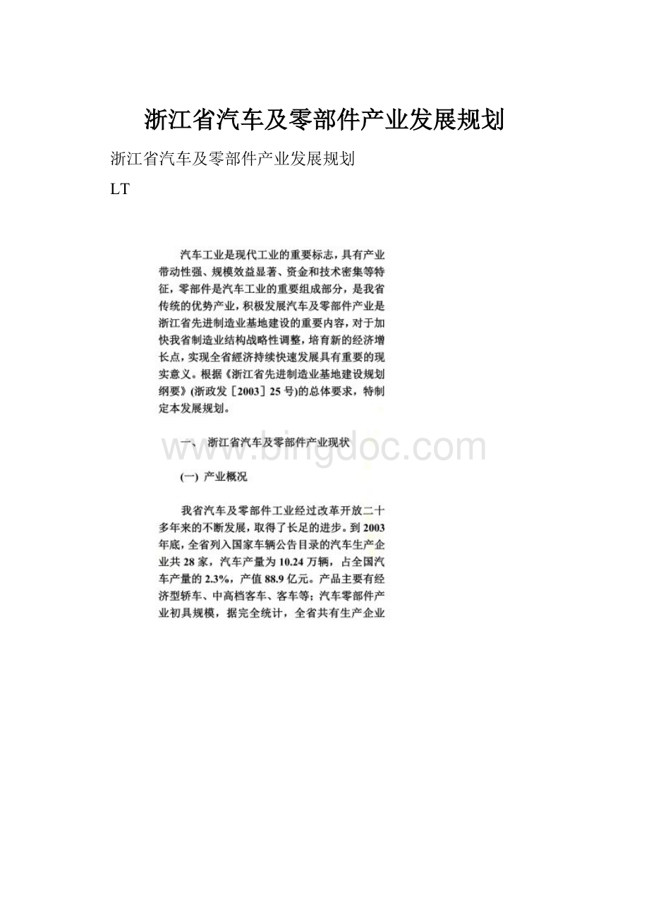 浙江省汽车及零部件产业发展规划.docx