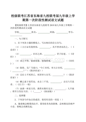 校级联考江苏省东海省九校联考届九年级上学期第一次阶段性测试语文试题.docx