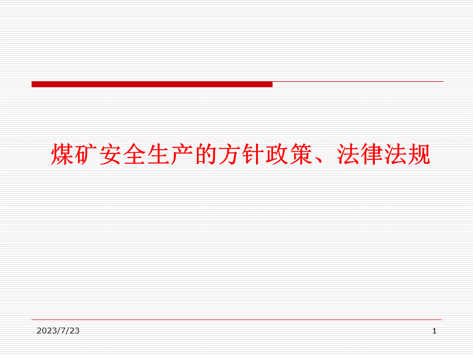 煤矿安全生产的方针政策法律法规.pptx_第1页