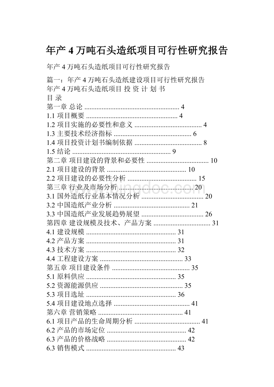 年产4万吨石头造纸项目可行性研究报告.docx